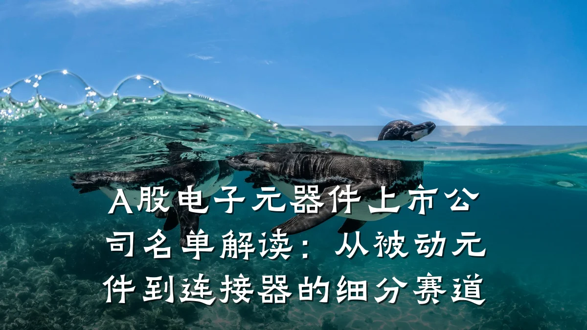 A股电子元器件上市公司名单解读：从被动元件到连接器的细分赛道