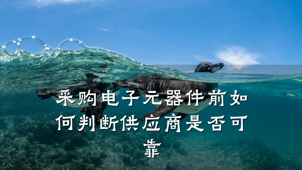 采购电子元器件前如何判断供应商是否可靠
