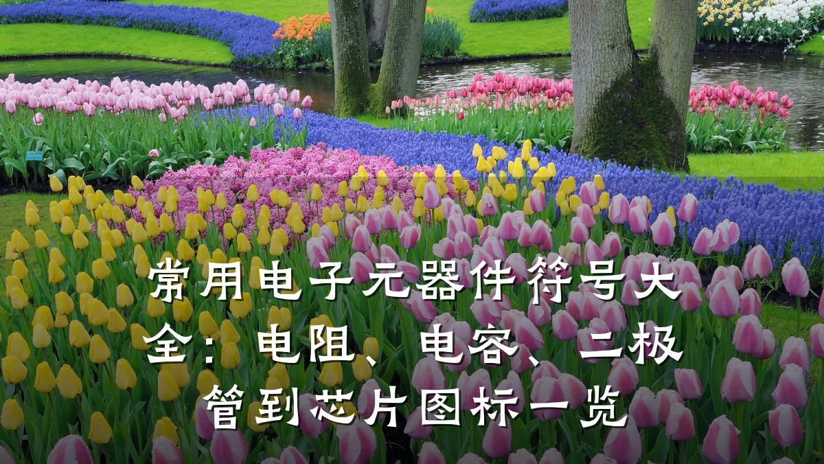 常用电子元器件符号大全：电阻、电容、二极管到芯片图标一览