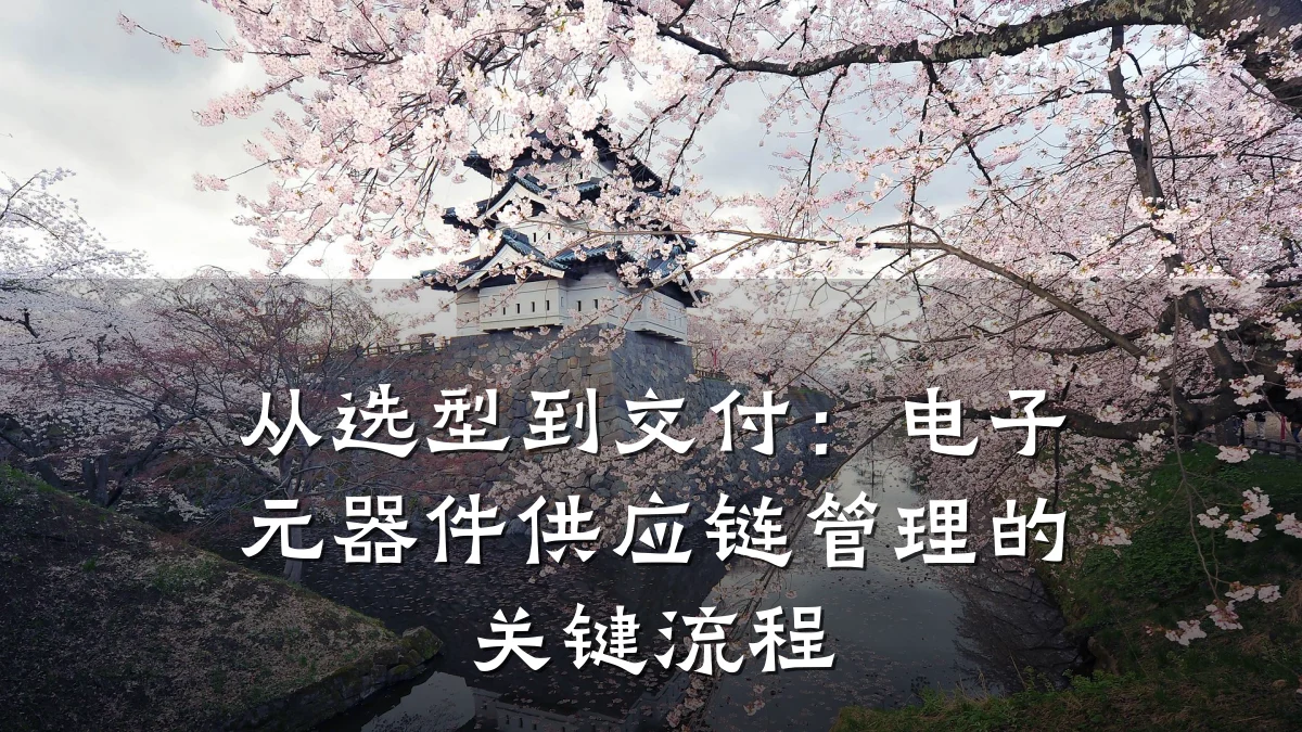从选型到交付:电子元器件供应链管理的关键流程
