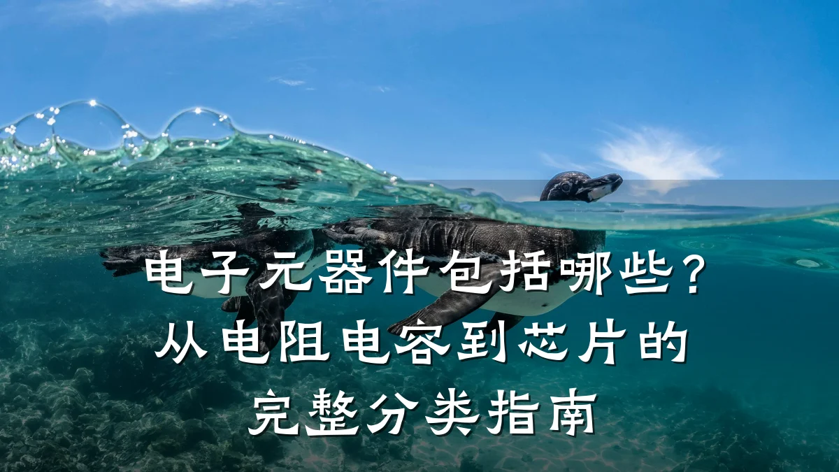 电子元器件包括哪些?从电阻电容到芯片的完整分类指南