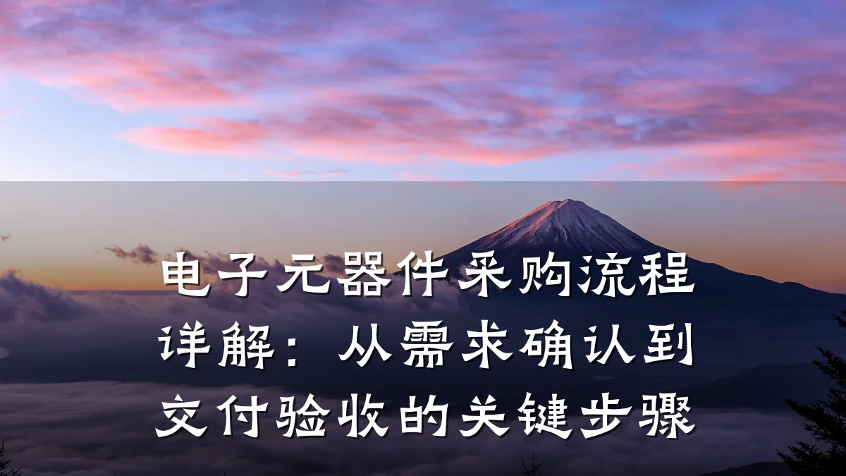 电子元器件采购流程详解：从需求确认到交付验收的关键步骤