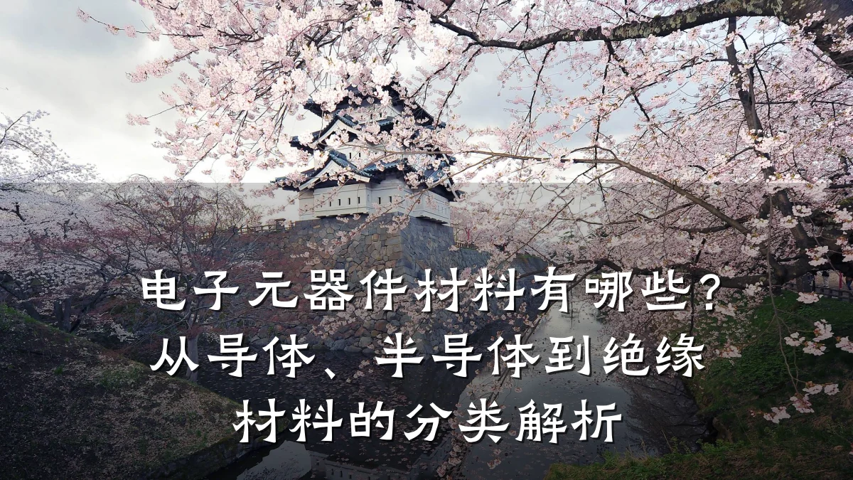 电子元器件材料有哪些？从导体、半导体到绝缘材料的分类解析