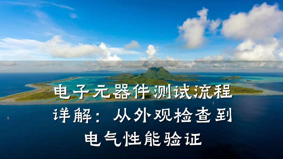 电子元器件测试流程详解：从外观检查到电气性能验证