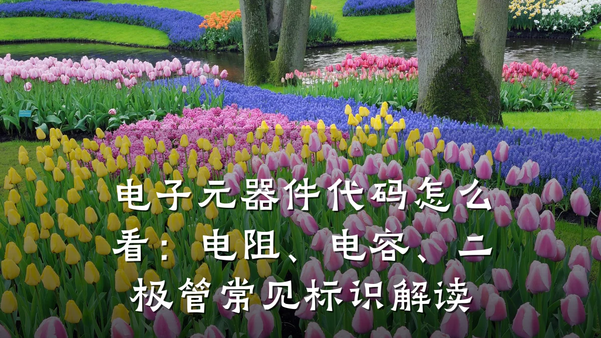 电子元器件代码怎么看：电阻、电容、二极管常见标识解读