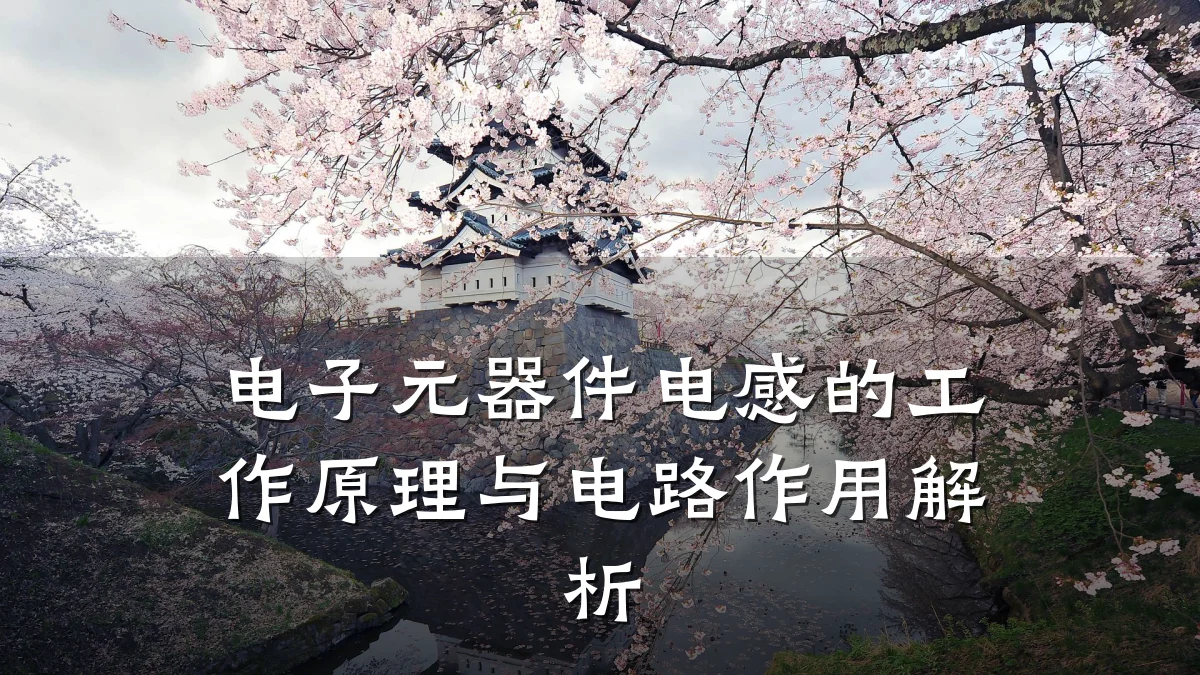电子元器件电感的工作原理与电路作用解析