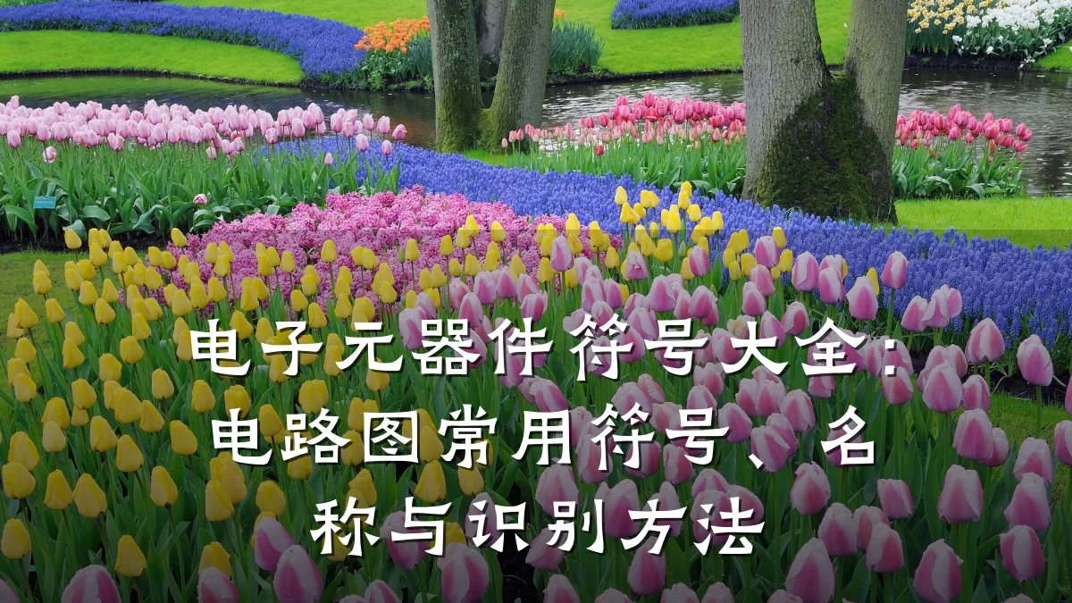 电子元器件符号大全：电路图常用符号、名称与识别方法
