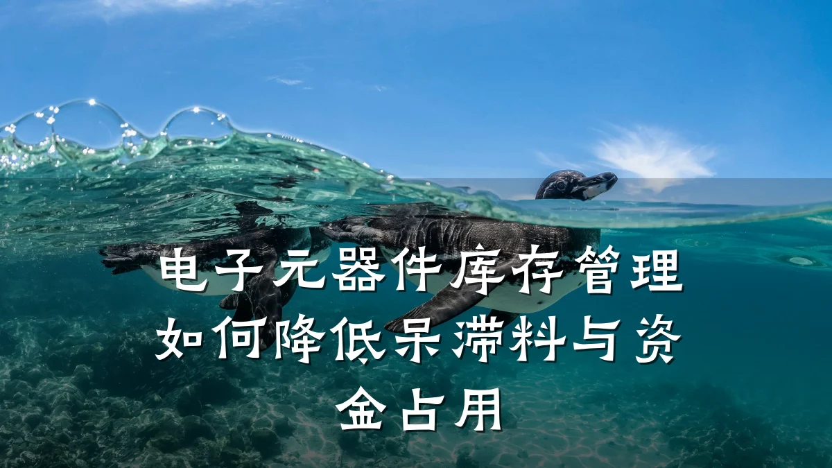 电子元器件库存管理如何降低呆滞料与资金占用