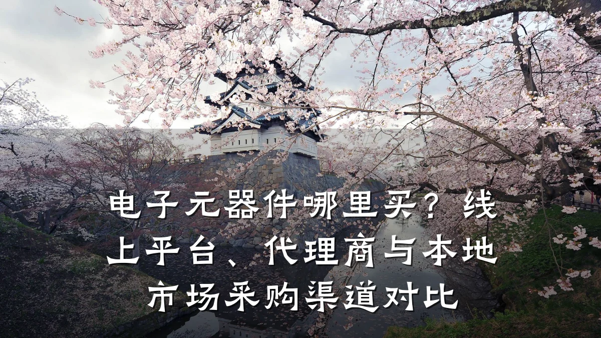 电子元器件哪里买？线上平台、代理商与本地市场采购渠道对比