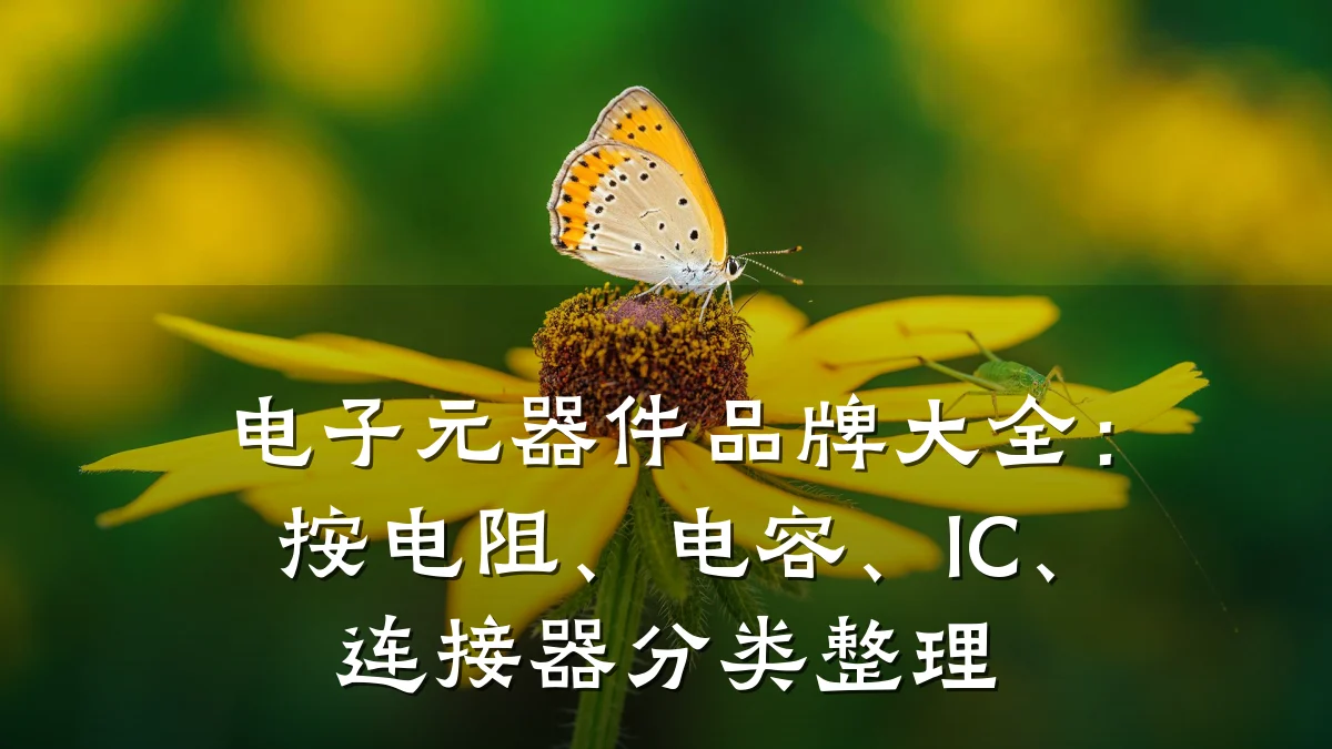 电子元器件品牌大全：按电阻、电容、IC、连接器分类整理