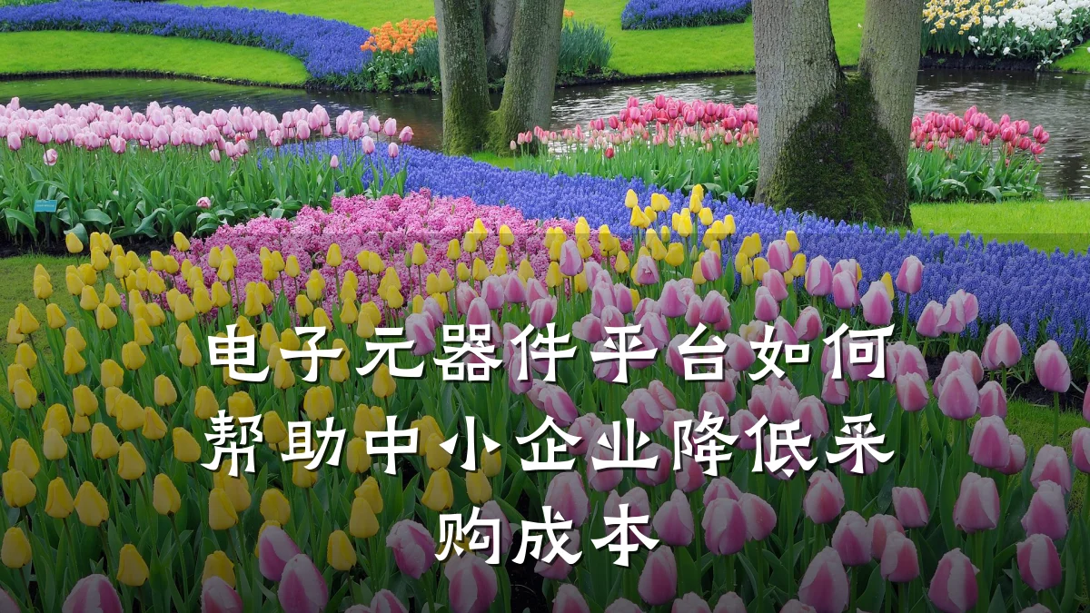 电子元器件平台如何帮助中小企业降低采购成本