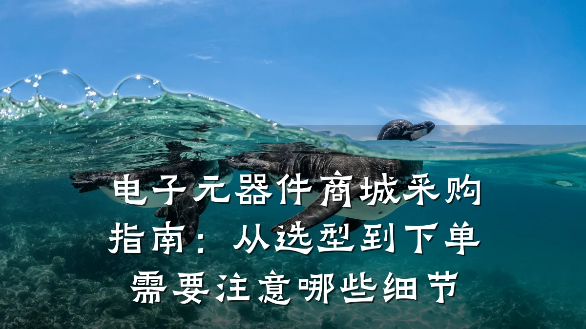 电子元器件商城采购指南：从选型到下单需要注意哪些细节