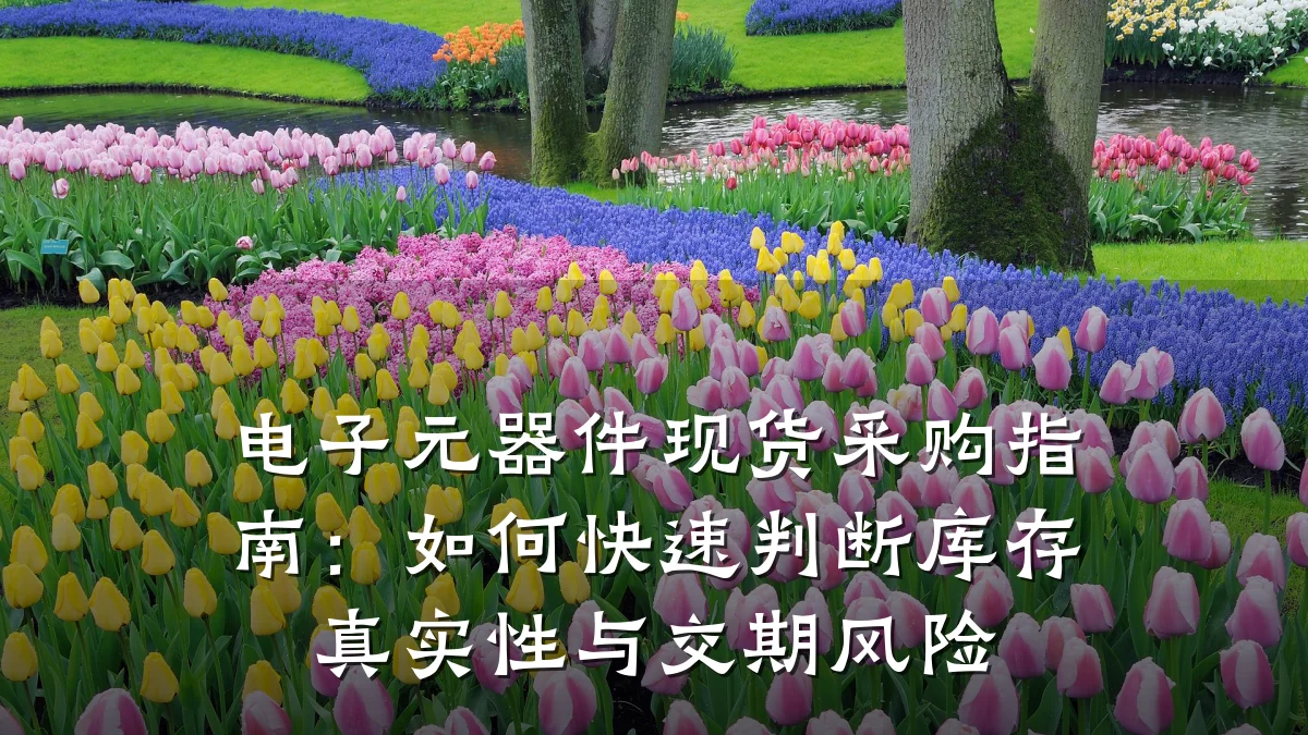 电子元器件现货采购指南:如何快速判断库存真实性与交期风险