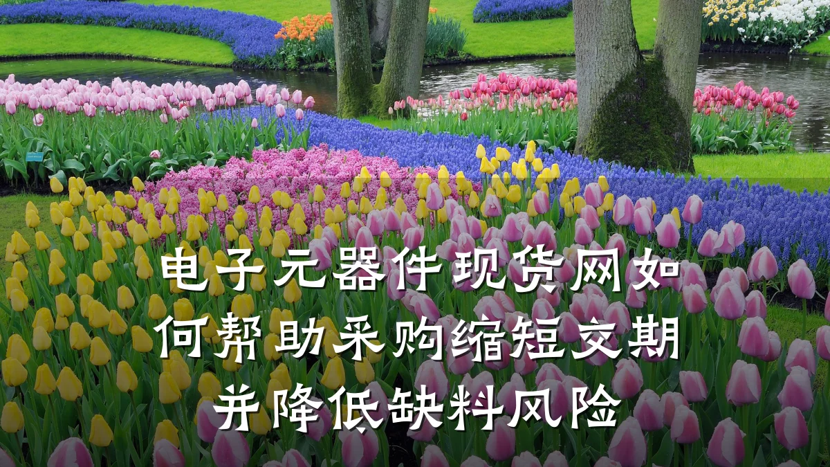 电子元器件现货网如何帮助采购缩短交期并降低缺料风险