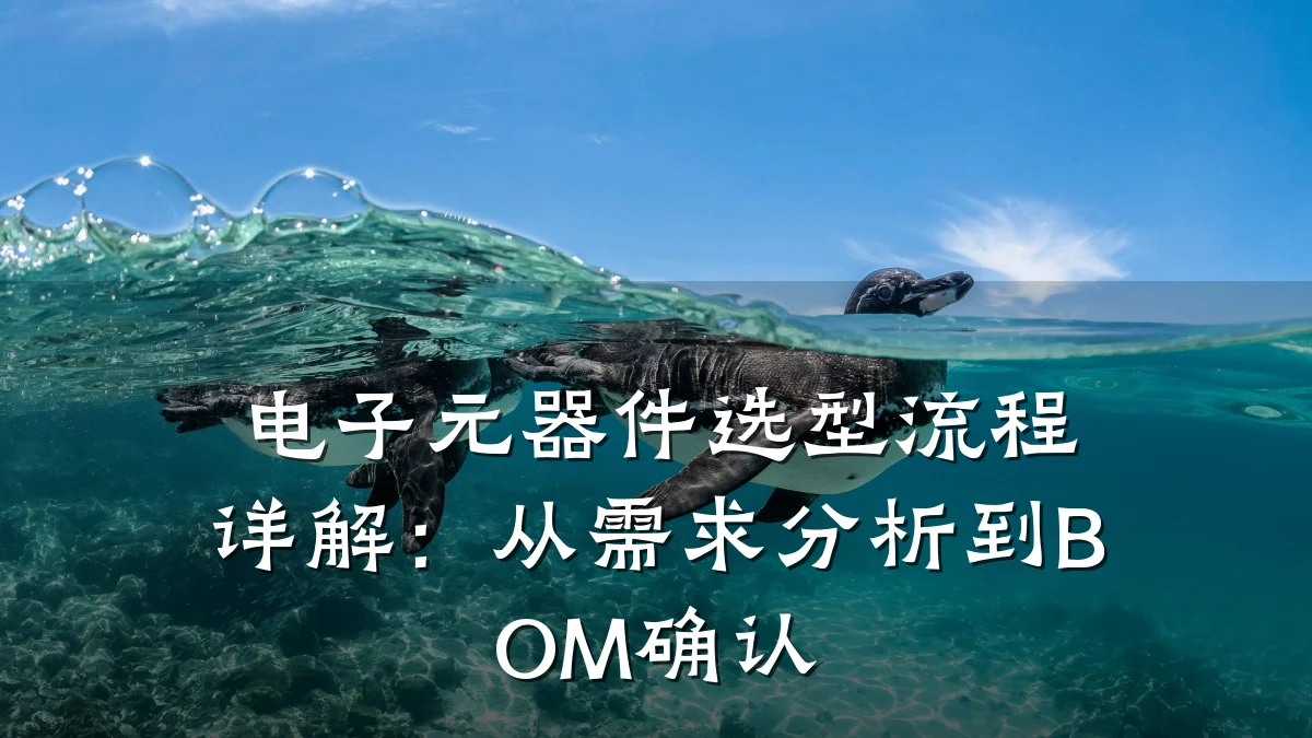 电子元器件选型流程详解：从需求分析到BOM确认