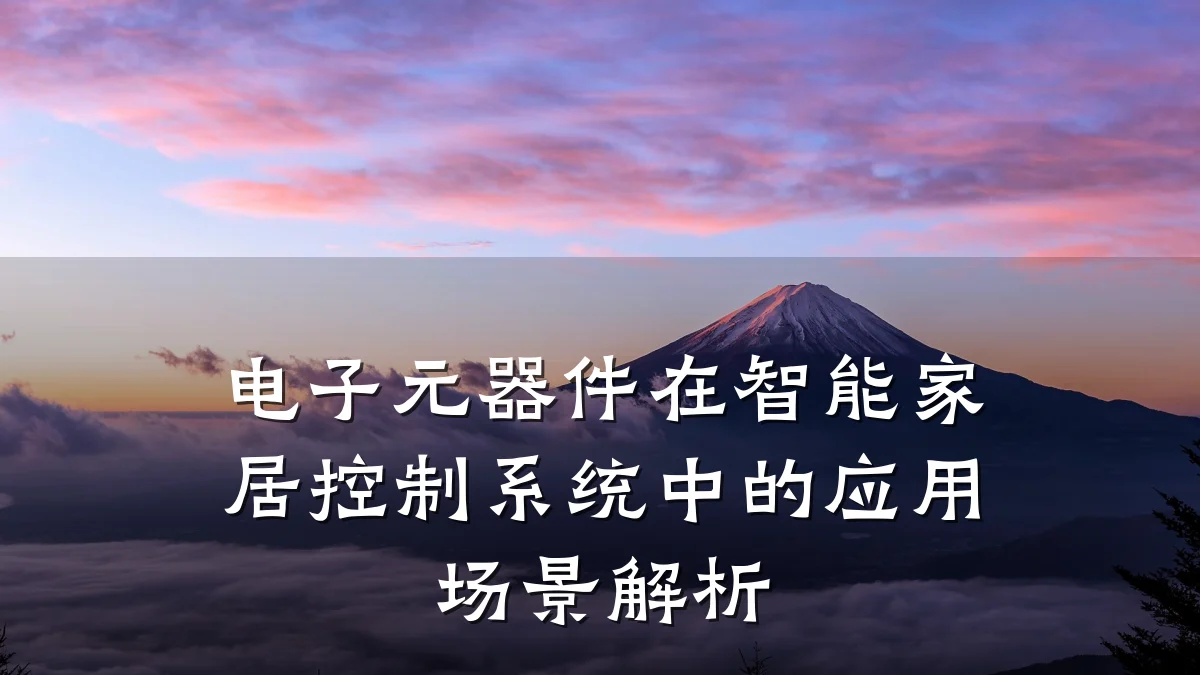 电子元器件在智能家居控制系统中的应用场景解析