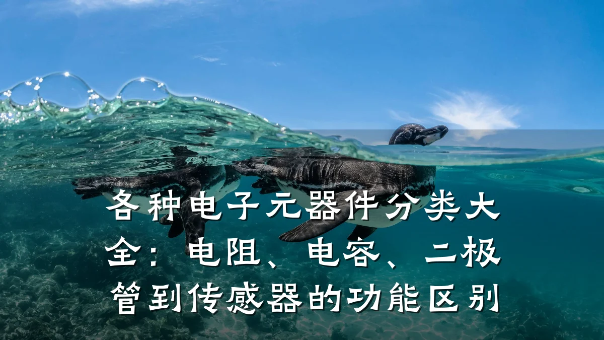 各种电子元器件分类大全：电阻、电容、二极管到传感器的功能区别