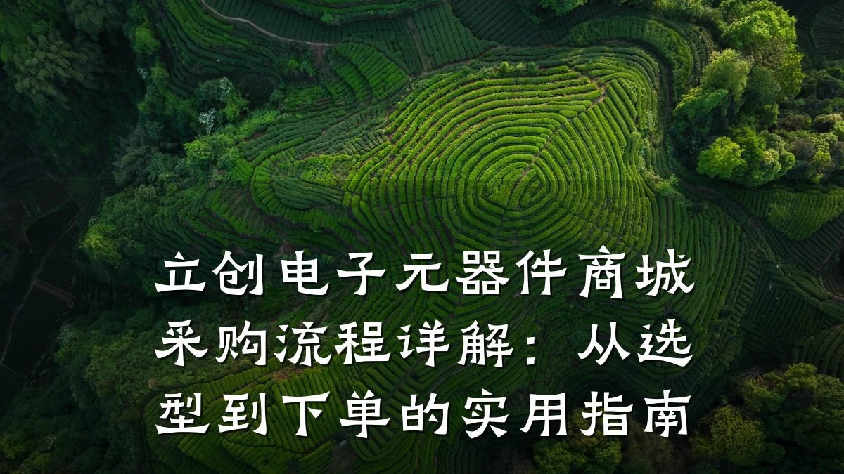 立创电子元器件商城采购流程详解：从选型到下单的实用指南