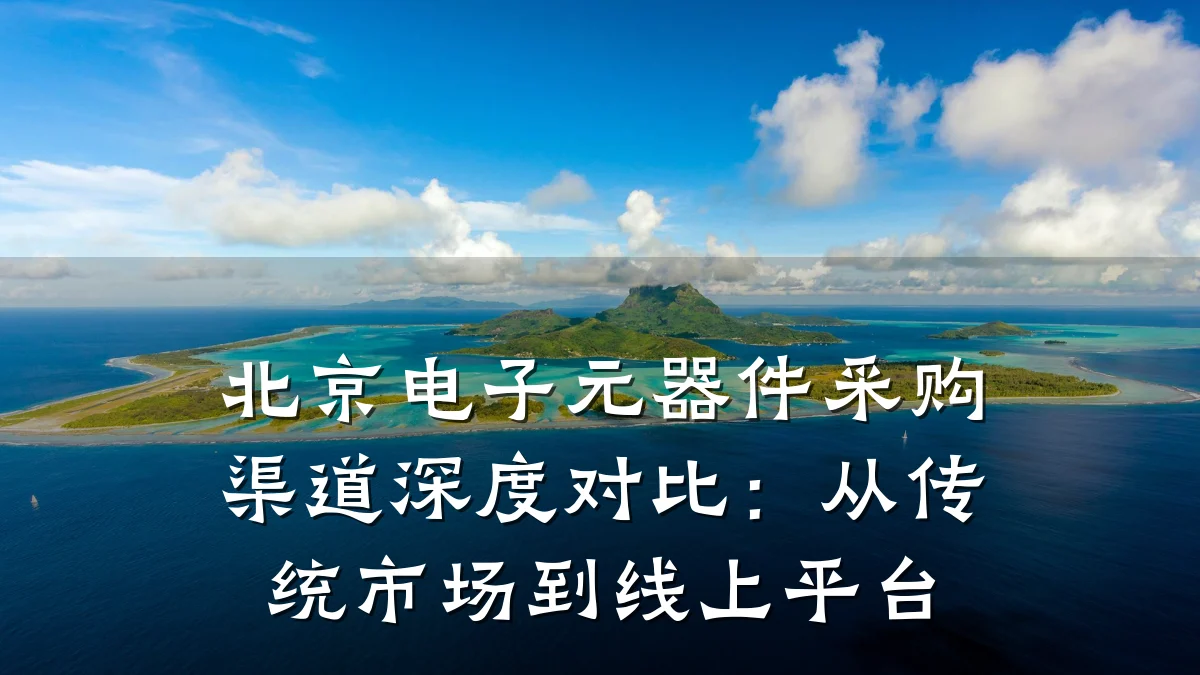 北京电子元器件采购渠道深度对比：从传统市场到线上平台