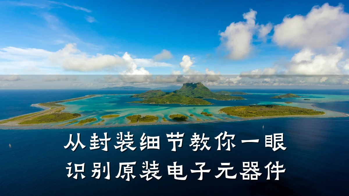 从封装细节教你一眼识别原装电子元器件