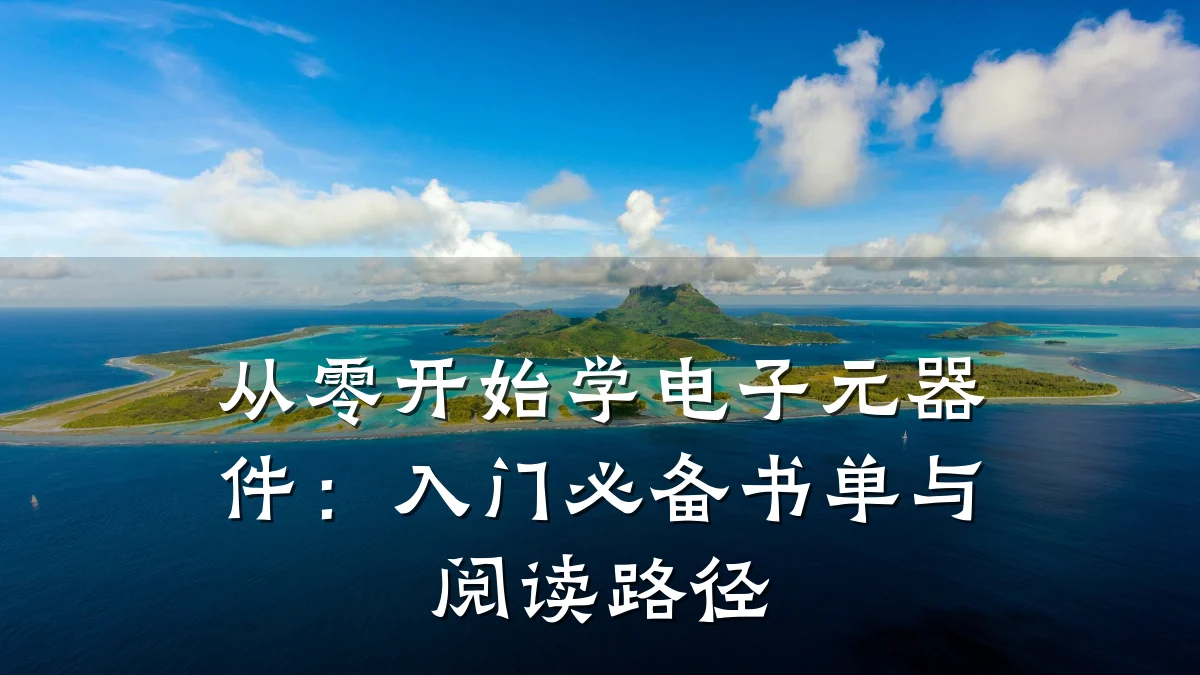 从零开始学电子元器件：入门必备书单与阅读路径