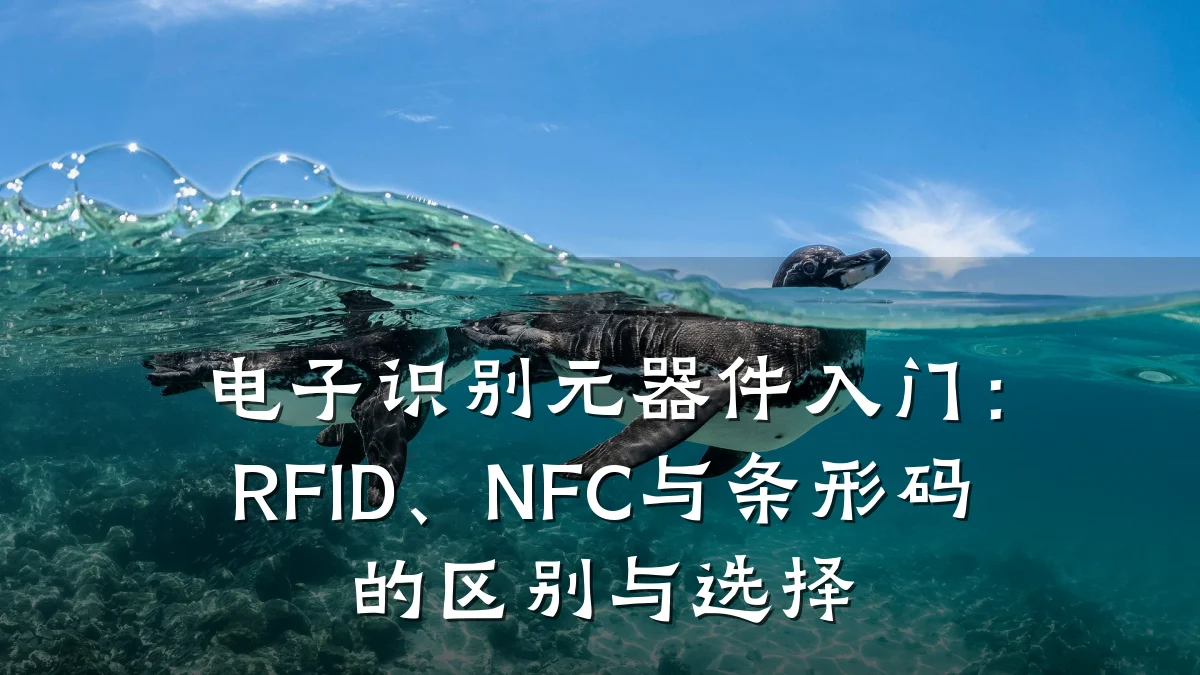 电子识别元器件入门：RFID、NFC与条形码的区别与选择
