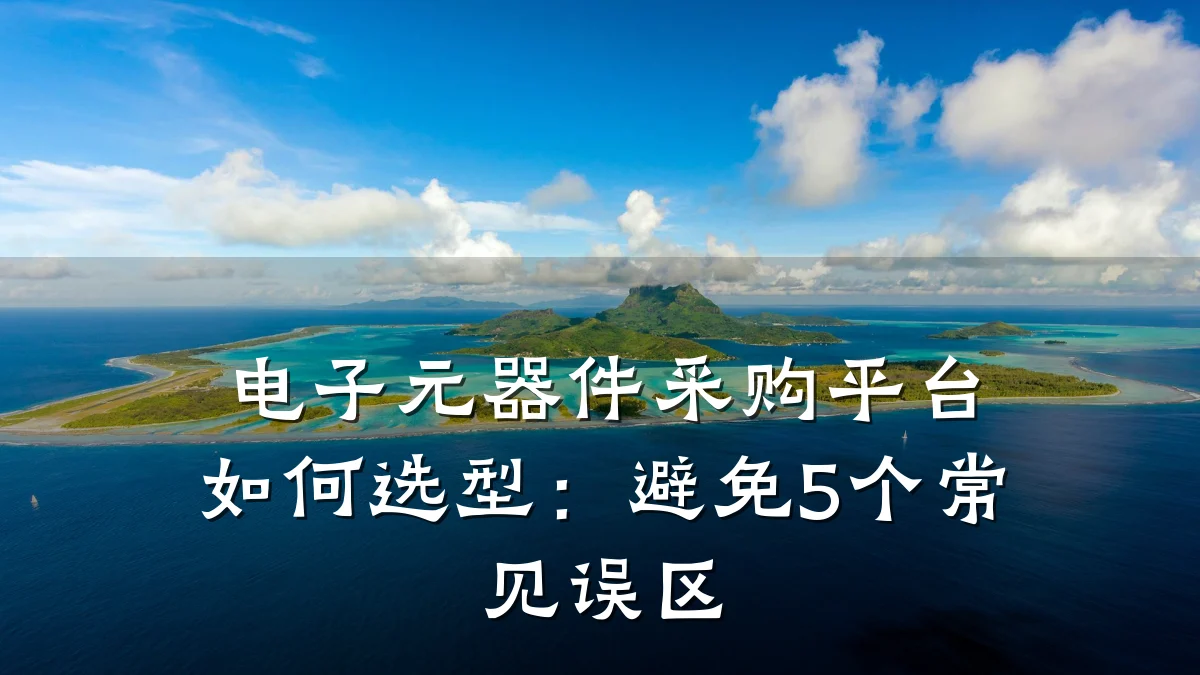 电子元器件采购平台如何选型：避免5个常见误区
