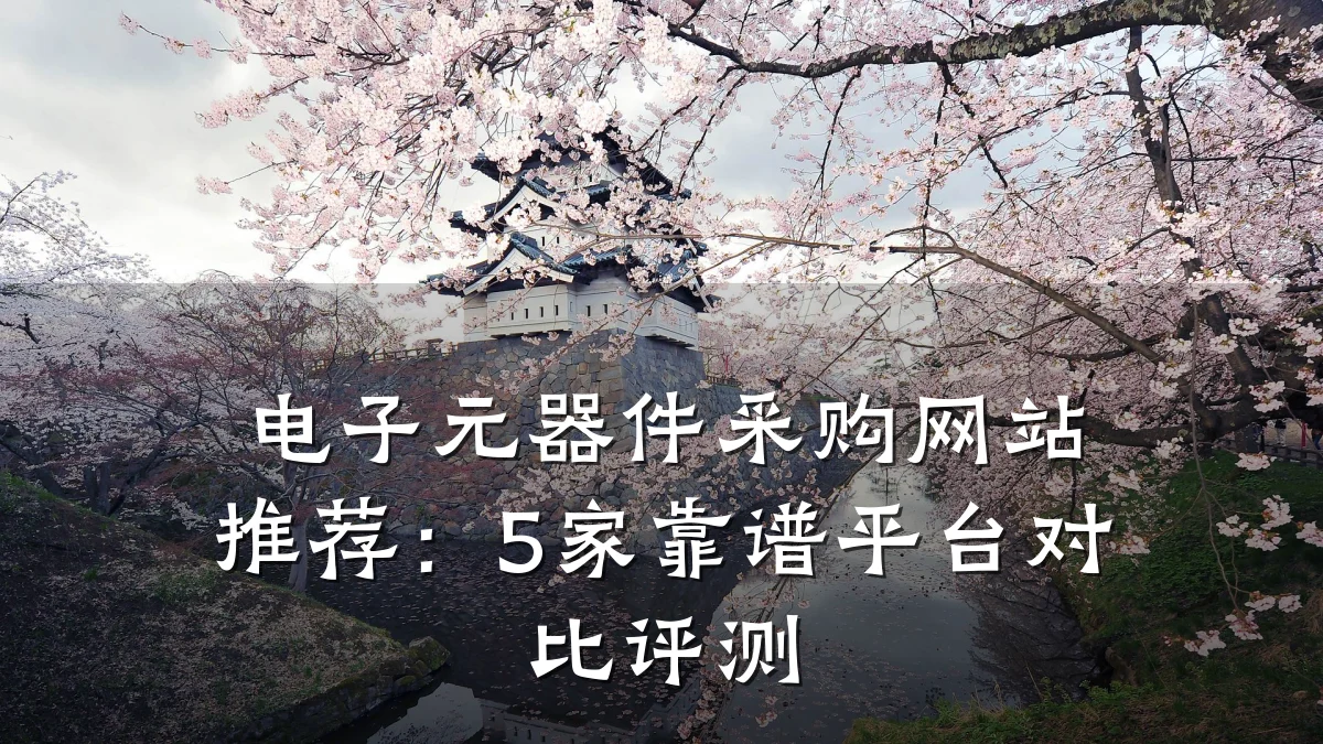 电子元器件采购网站推荐：5家靠谱平台对比评测