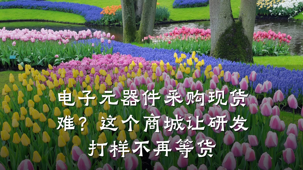 电子元器件采购现货难？这个商城让研发打样不再等货