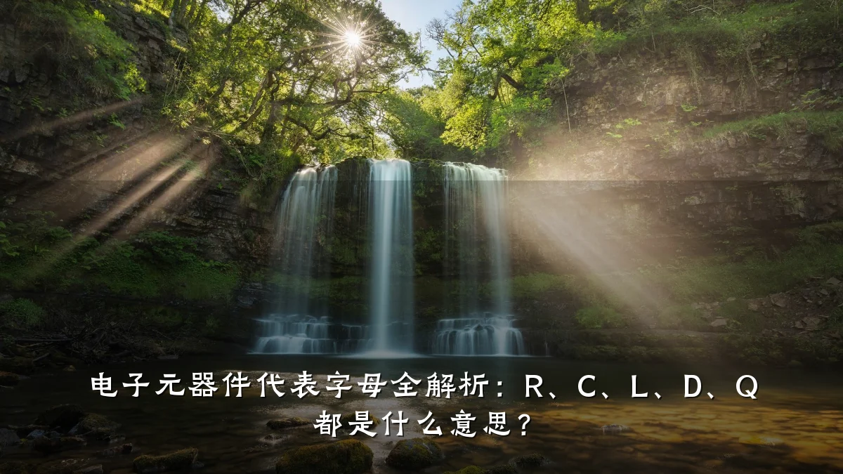 电子元器件代表字母全解析：R、C、L、D、Q 都是什么意思？