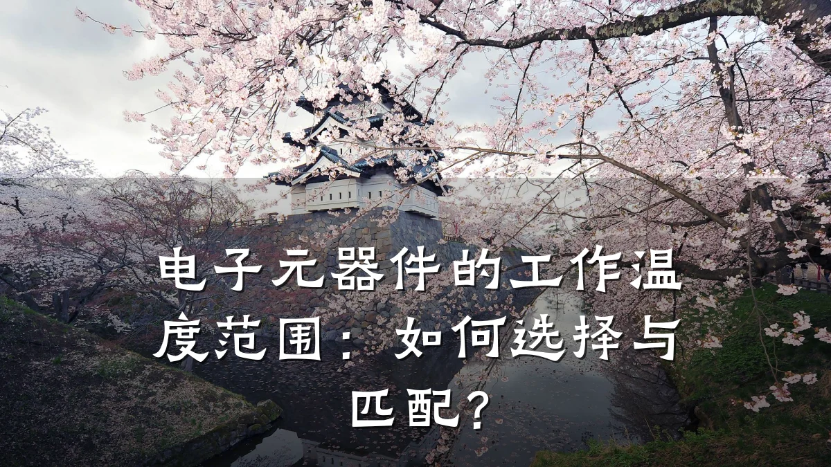 电子元器件的工作温度范围：如何选择与匹配？