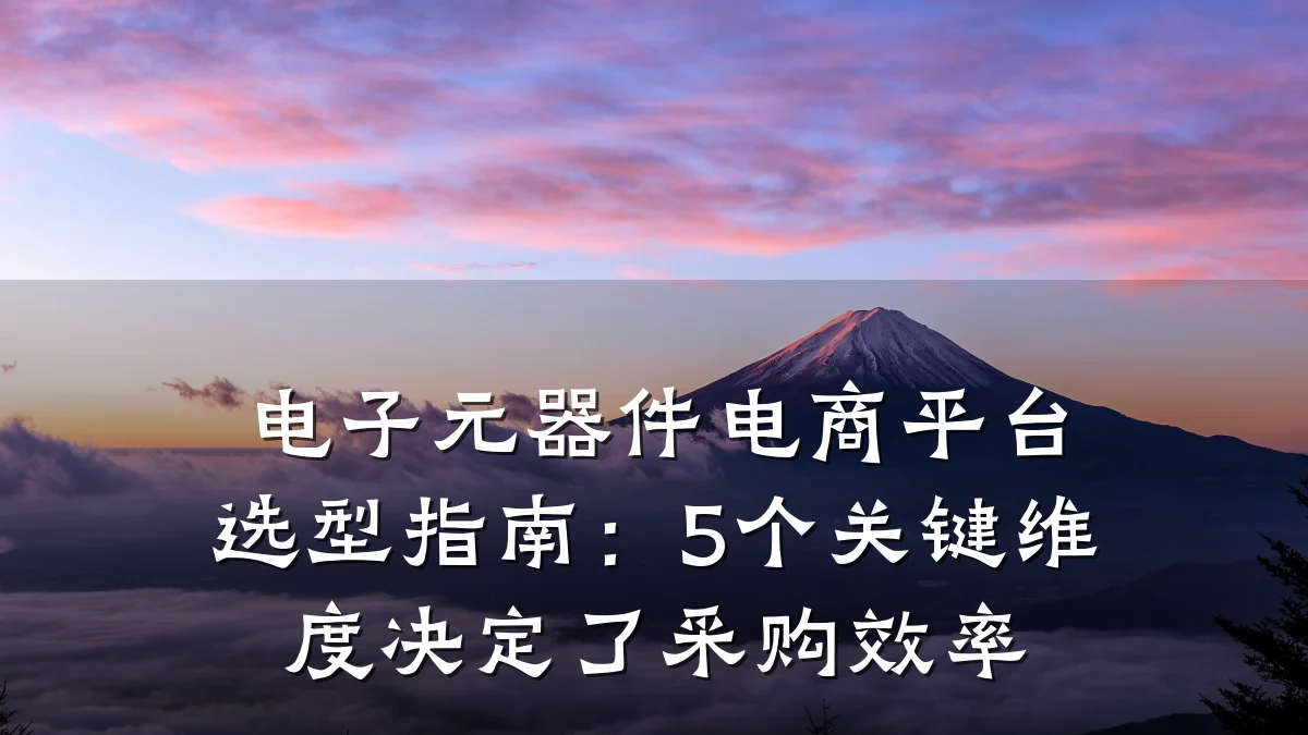 电子元器件电商平台选型指南:5个关键维度决定了采购效率