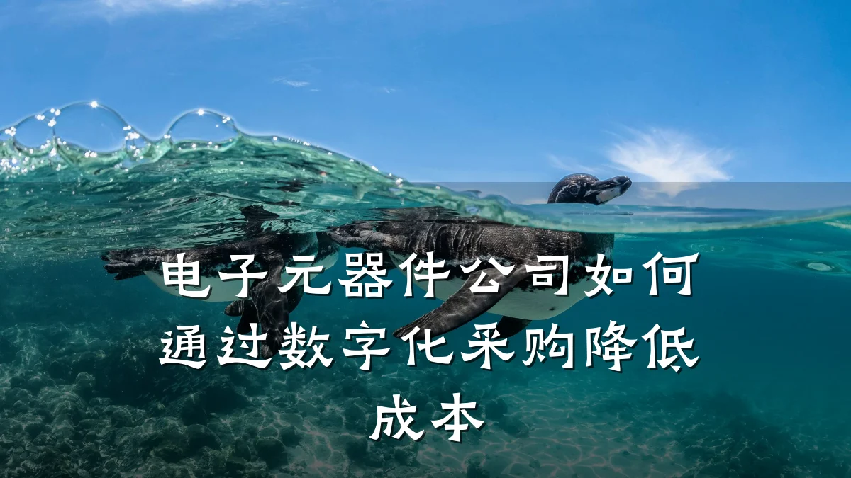 电子元器件公司如何通过数字化采购降低成本