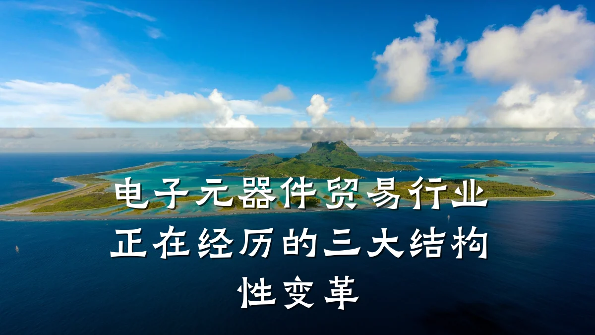 电子元器件贸易行业正在经历的三大结构性变革