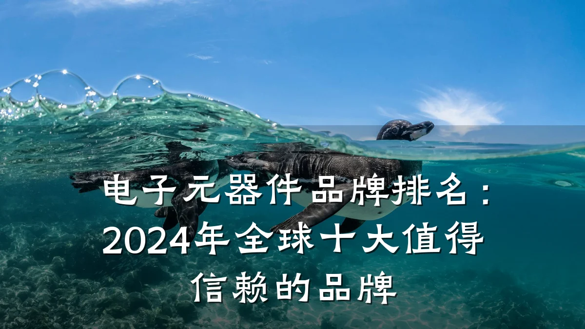 电子元器件品牌排名：2024年全球十大值得信赖的品牌