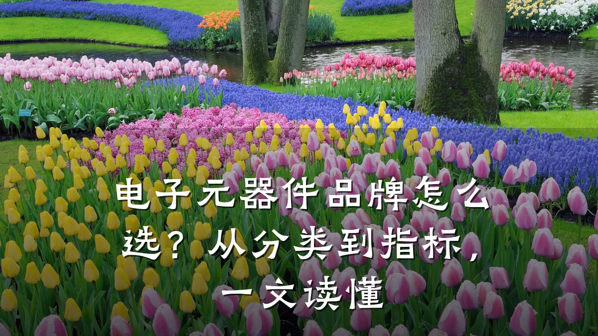 电子元器件品牌怎么选？从分类到指标，一文读懂
