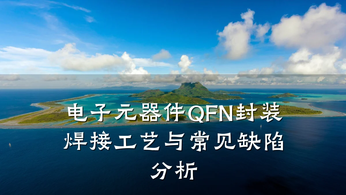 电子元器件QFN封装焊接工艺与常见缺陷分析