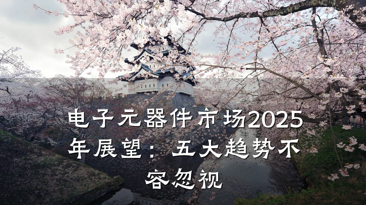 电子元器件市场2025年展望：五大趋势不容忽视