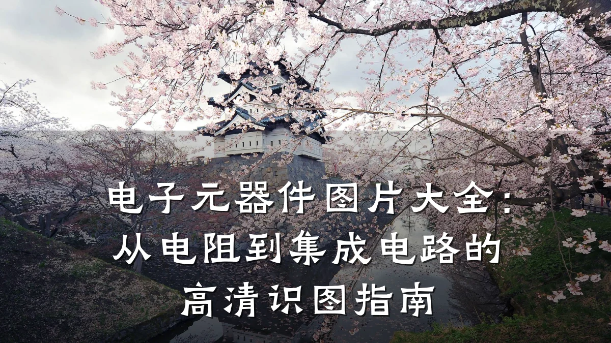 电子元器件图片大全：从电阻到集成电路的高清识图指南