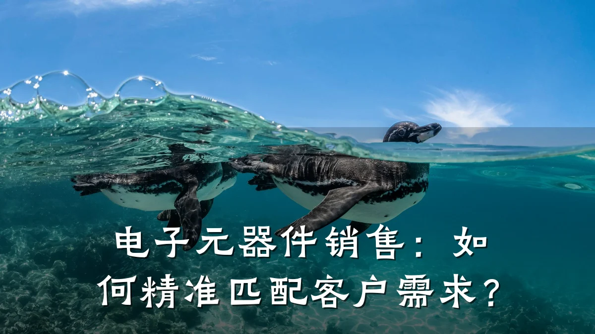 电子元器件销售：如何精准匹配客户需求？