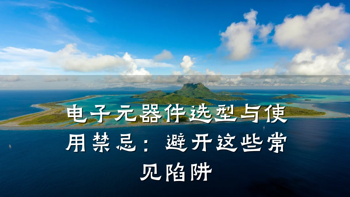 电子元器件选型与使用禁忌：避开这些常见陷阱