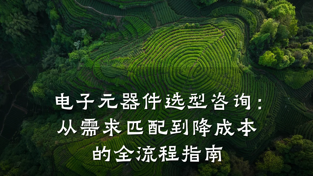 电子元器件选型咨询：从需求匹配到降成本的全流程指南