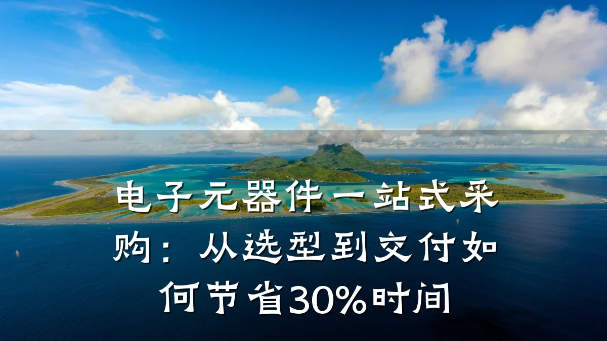 电子元器件一站式采购：从选型到交付如何节省30%时间