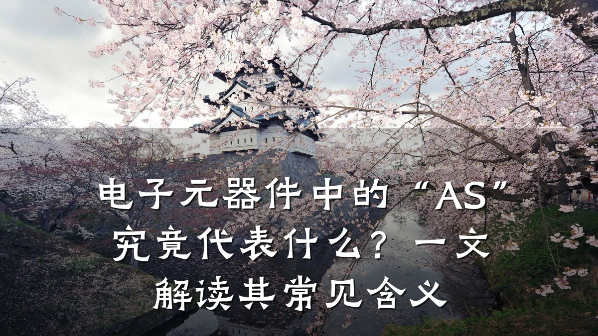电子元器件中的“AS”究竟代表什么？一文解读其常见含义