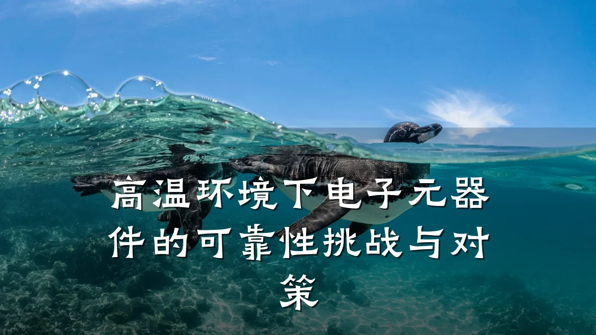 高温环境下电子元器件的可靠性挑战与对策