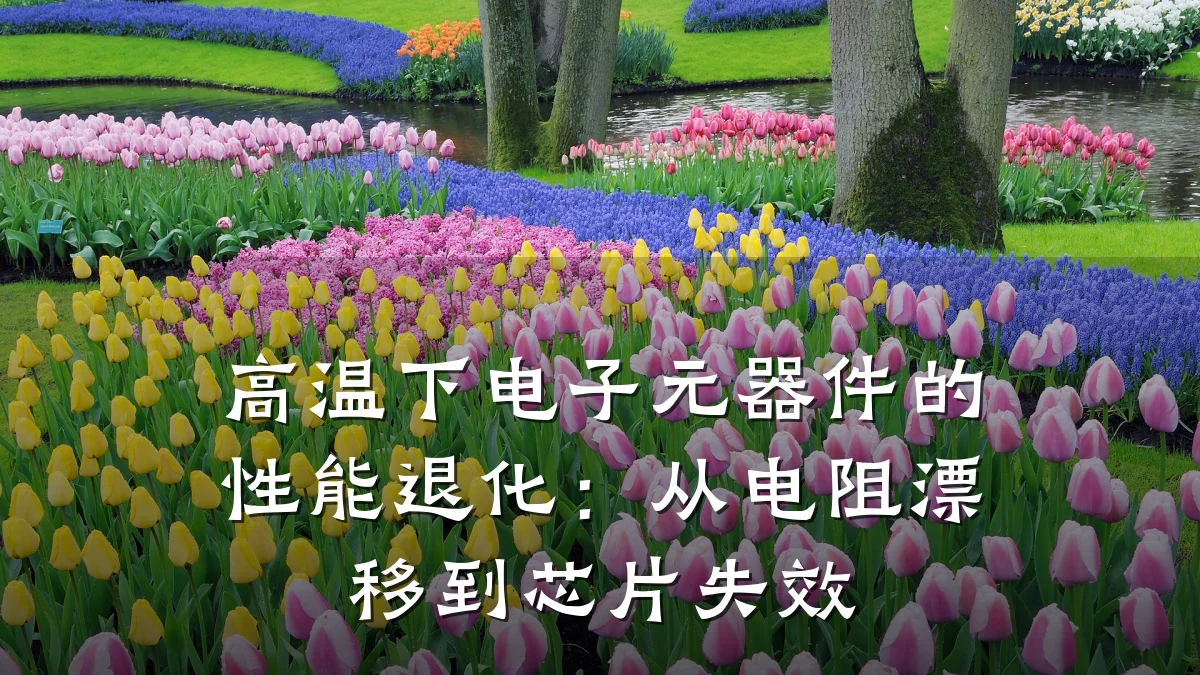 高温下电子元器件的性能退化：从电阻漂移到芯片失效