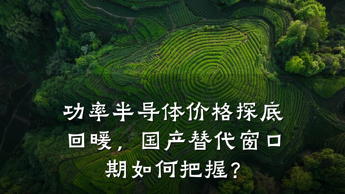 功率半导体价格探底回暖，国产替代窗口期如何把握？