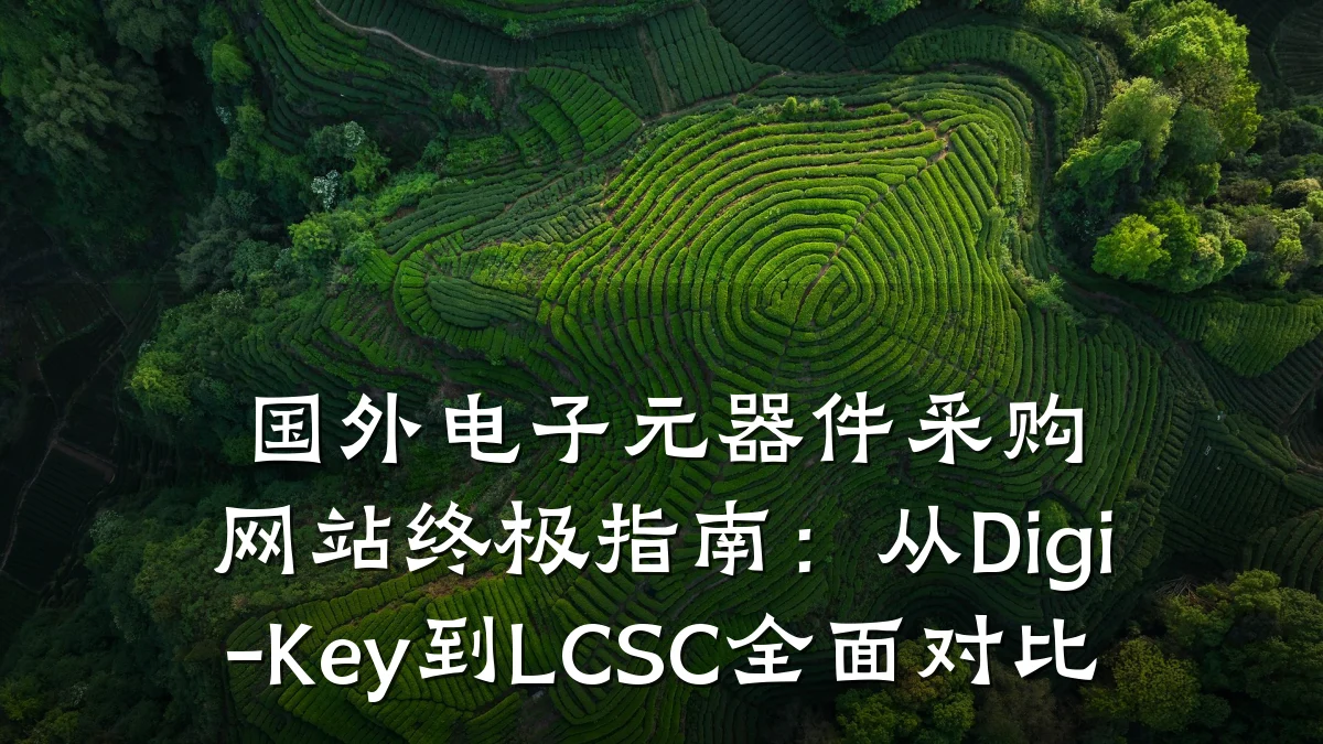 国外电子元器件采购网站终极指南：从Digi-Key到LCSC全面对比