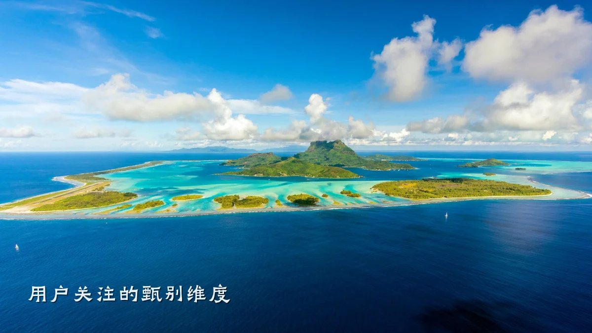 用户关注的甄别维度