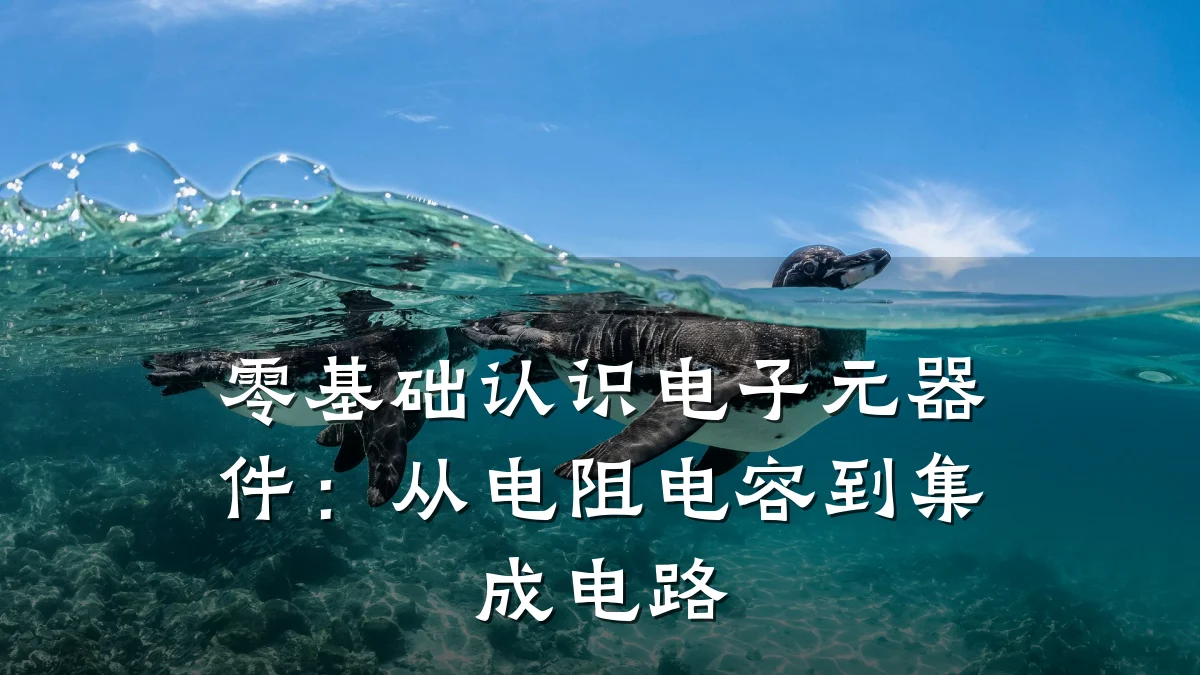 零基础认识电子元器件：从电阻电容到集成电路